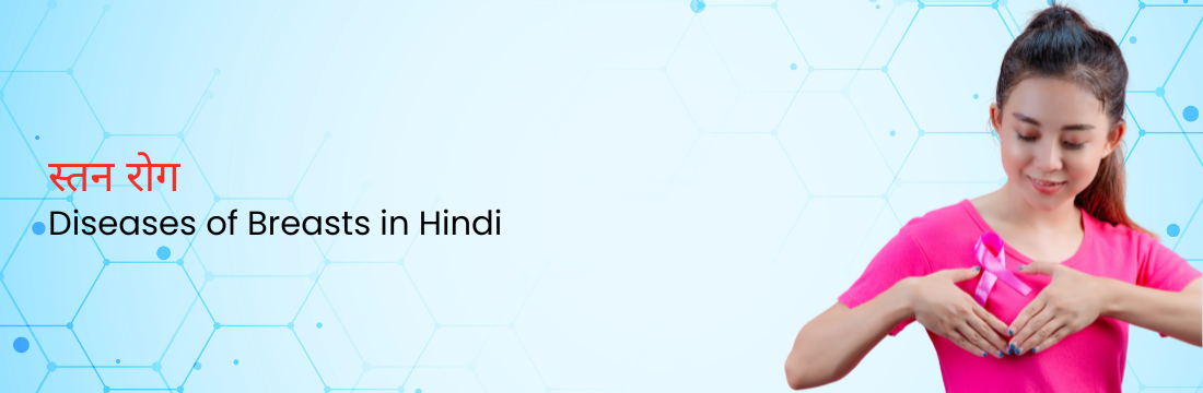 स्तन रोग - Diseases of the Breasts in Hindi